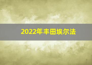 2022年丰田埃尔法