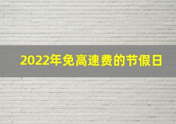 2022年免高速费的节假日