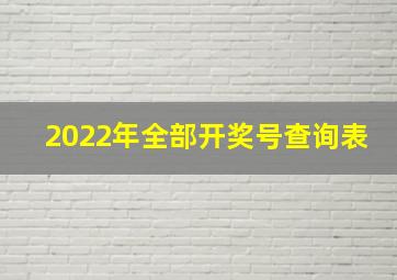 2022年全部开奖号查询表