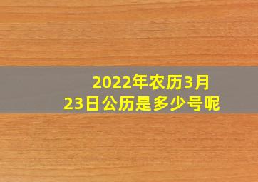 2022年农历3月23日公历是多少号呢