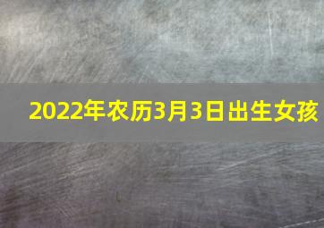 2022年农历3月3日出生女孩