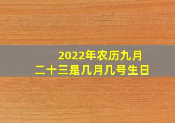 2022年农历九月二十三是几月几号生日