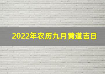 2022年农历九月黄道吉日