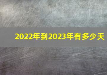 2022年到2023年有多少天