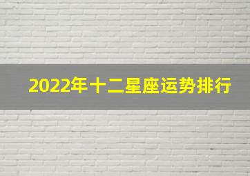 2022年十二星座运势排行