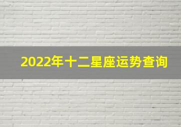 2022年十二星座运势查询