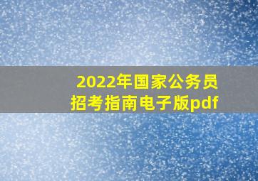 2022年国家公务员招考指南电子版pdf