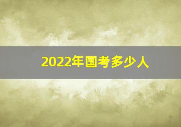 2022年国考多少人