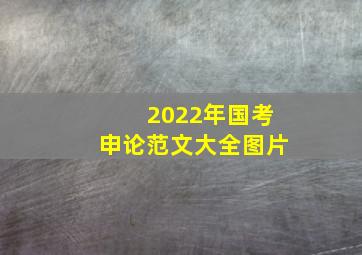 2022年国考申论范文大全图片