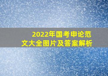 2022年国考申论范文大全图片及答案解析