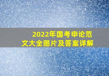 2022年国考申论范文大全图片及答案详解