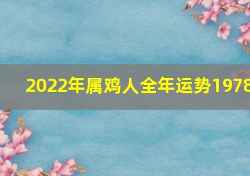 2022年属鸡人全年运势1978