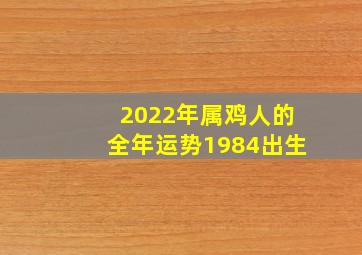 2022年属鸡人的全年运势1984出生