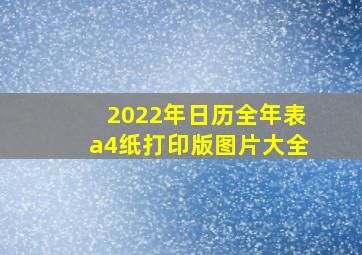 2022年日历全年表a4纸打印版图片大全