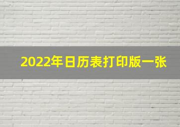 2022年日历表打印版一张