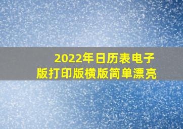 2022年日历表电子版打印版横版简单漂亮