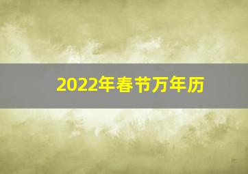 2022年春节万年历