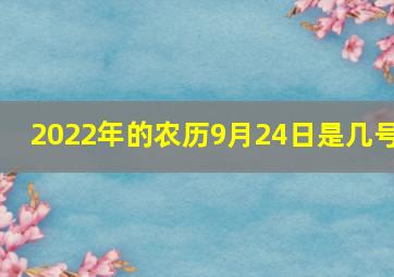 2022年的农历9月24日是几号