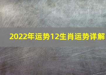 2022年运势12生肖运势详解