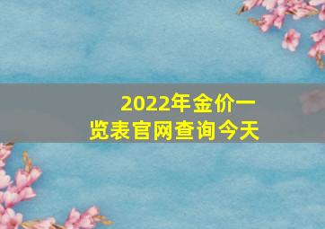 2022年金价一览表官网查询今天