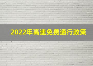 2022年高速免费通行政策