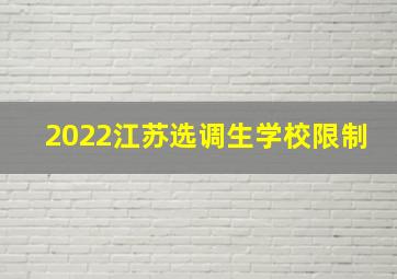 2022江苏选调生学校限制