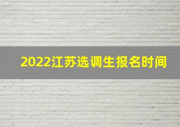 2022江苏选调生报名时间