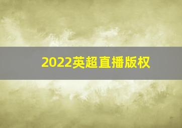 2022英超直播版权