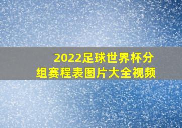 2022足球世界杯分组赛程表图片大全视频