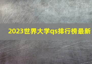 2023世界大学qs排行榜最新