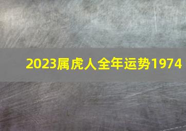 2023属虎人全年运势1974