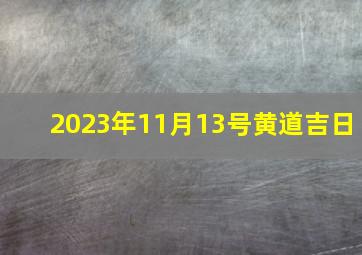 2023年11月13号黄道吉日