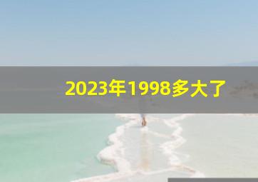 2023年1998多大了