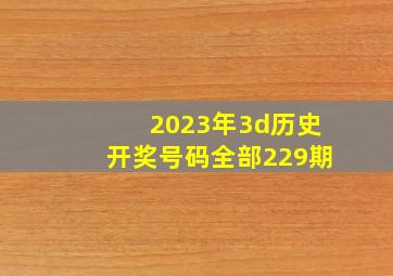 2023年3d历史开奖号码全部229期