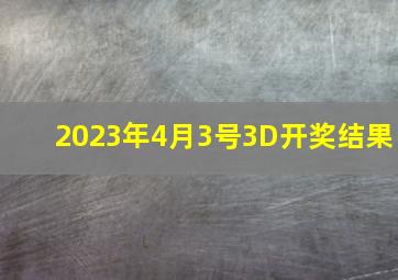 2023年4月3号3D开奖结果