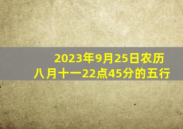 2023年9月25日农历八月十一22点45分的五行