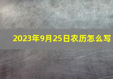 2023年9月25日农历怎么写