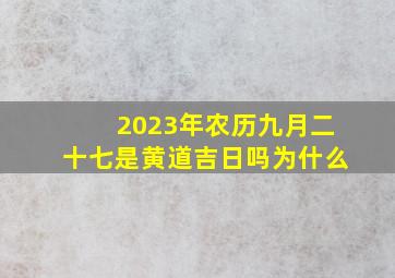 2023年农历九月二十七是黄道吉日吗为什么