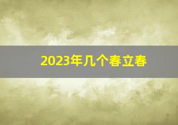 2023年几个春立春