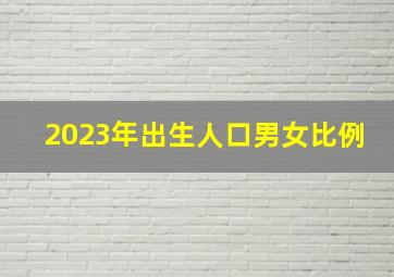 2023年出生人口男女比例