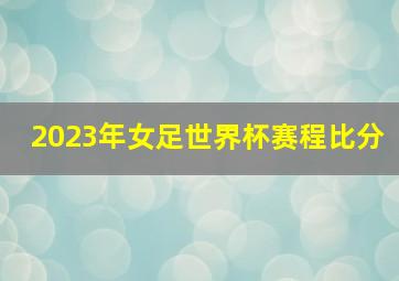 2023年女足世界杯赛程比分