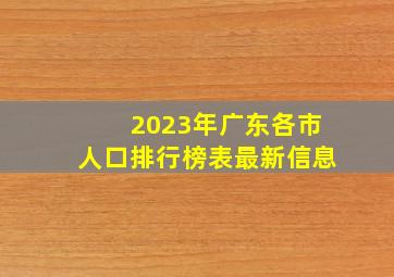 2023年广东各市人口排行榜表最新信息