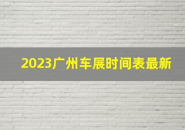 2023广州车展时间表最新