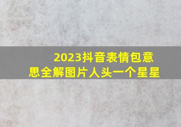 2023抖音表情包意思全解图片人头一个星星