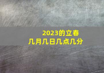 2023的立春几月几日几点几分