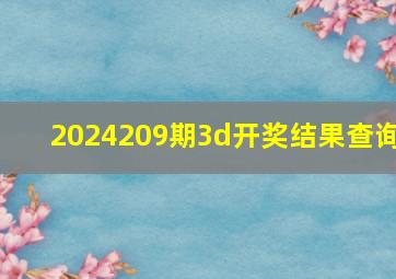 2024209期3d开奖结果查询