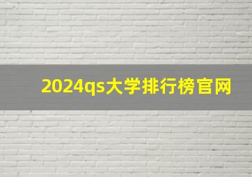 2024qs大学排行榜官网