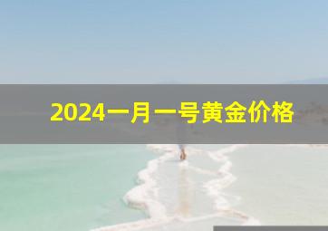 2024一月一号黄金价格