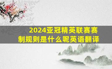 2024亚冠精英联赛赛制规则是什么呢英语翻译