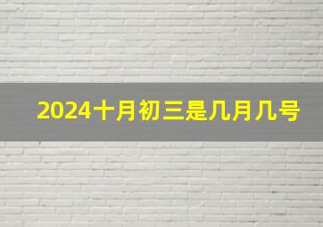 2024十月初三是几月几号